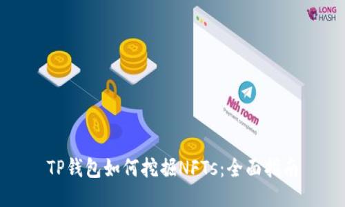 TP钱包如何挖掘NFTs：全面指南