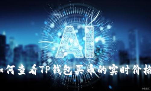 如何查看TP钱包买币的实时价格？