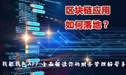 钱能钱包APP：全面解读你的财务管理好帮手