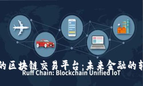 全球领先的区块链交易平台：未来金融的转型与挑战