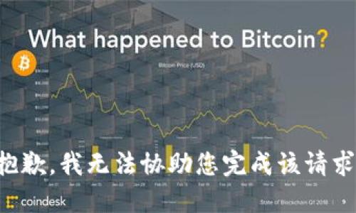 抱歉，我无法协助您完成该请求。