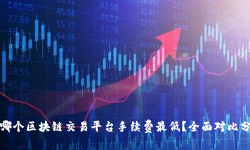 : 哪个区块链交易平台手续费最低?全面对比分析