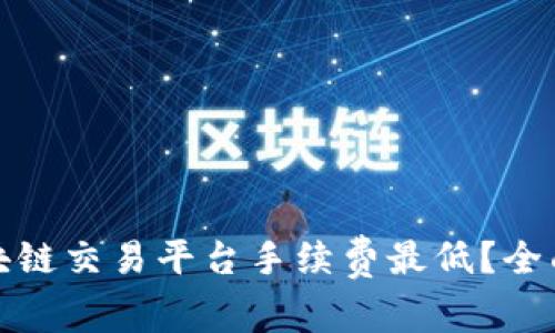 : 哪个区块链交易平台手续费最低？全面对比分析