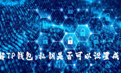 : 了解TP钱包：私钥是否可以设置成中文？