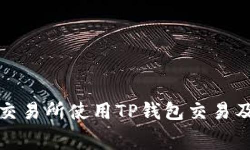 如何在博饼交易所使用TP钱包交易及矿工费详解