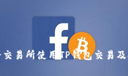 如何在博饼交易所使用TP钱包交易及矿工费详解