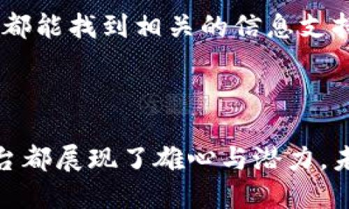   石鹏峰区块链平台：引领数字资产新时代/  

 guanjianci 区块链, 石鹏峰, 数字资产, 平台/ guanjianci 

在近几年的数字时代中，区块链技术已经成为了一个热门话题。作为一项颠覆性的技术，区块链不仅在金融领域产生了深远的影响，也为其他行业的创新与发展提供了新的机遇。石鹏峰区块链平台应运而生，致力于为用户提供安全、透明、高效的数字资产管理与交易服务。在这篇文章中，我们将深入探讨石鹏峰区块链平台的特点、优势及未来的发展趋势。

一、什么是石鹏峰区块链平台？

石鹏峰区块链平台是一种基于区块链技术创建的数字资产管理与交易平台。它的主要功能是为用户提供安全、稳定和高效的数字资产存储、交易以及管理服务。平台充分利用区块链的去中心化、不可篡改和透明性等特性，确保用户的数字资产在安全、信任的环境中进行交易和管理。

平台的核心理念是通过高效的技术架构和完善的服务体系，为用户提供更加轻松、便捷的数字资产管理体验。同时，石鹏峰区块链平台也注重用户的数据隐私和安全保护，为所有用户制定了严格的隐私保护政策和安全策略。

二、石鹏峰区块链平台的主要特点

strong1. 去中心化/strong
石鹏峰区块链平台采用去中心化的架构，用户的资产并不存在某个中心化的服务器上，而是分散在多个节点中。这种结构不仅提高了系统的安全性，还有效降低了单点故障的风险。

strong2. 安全性/strong
安全性是区块链平台最重要的特点之一。石鹏峰区块链平台通过多种加密技术确保用户数据和资产的安全。同时，平台定期进行安全审计，以识别和修复潜在的安全漏洞，确保用户的信息安全。

strong3. 高效性/strong
石鹏峰区块链平台为用户提供了快速的交易响应时间和高效的资产管理功能。无论是交易、转账还是资产管理，用户均能实时获取最新信息，享受流畅的使用体验。

strong4. 透明性/strong
透明性是区块链技术的另一大优势。用户可以随时查询和追踪自己的交易记录，确保所有活动的透明可查。此外，平台会定期进行信息公开，向用户展示平台的运营状况和发展动态。

三、石鹏峰区块链平台的优势

石鹏峰区块链平台不仅具备多方面的特点，同时也具有明显的优势。

strong1. 用户体验/strong
石鹏峰区块链平台以用户为中心，致力于提供更好的用户体验。平台设计，功能齐全，用户能够快速上手。此外，平台提供用户支持服务，解答用户在使用过程中的各种疑问，进一步提升用户满意度。

strong2. 丰富的资产支持/strong
平台支持多种数字资产，包括主流的比特币、以太坊等，以及一些新兴的数字货币。用户可以在平台上自由交易，配置和管理自己的资产，得到更多的投资机会。

strong3. 投资机会/strong
石鹏峰区块链平台不仅提供基本的资产存储和交易功能，还会推出一些投资产品，让用户可以参与更高收益的投资机会。这为用户提供了更多选择，也帮助他们提升收益。

strong4. 社区支持/strong
石鹏峰区块链平台积极建设用户社区，为用户提供一个交流、分享和学习的平台。用户可以在社区中获取最新的行业信息，参与讨论和互动，增强用户粘性。

四、石鹏峰区块链平台的未来发展

随着区块链技术的不断发展，石鹏峰区块链平台也将迎来更大的机遇与挑战。未来，平台将致力于持续创新，推出更多符合市场需求的功能和服务。

strong1. 技术创新/strong
技术是推动平台发展的核心动力。石鹏峰区块链平台将持续投入开发资源，探索更高效、安全的区块链技术应用。此外，平台还将与国内外顶尖的技术团队和研究机构合作，提升自身的技术水平。

strong2. 拓展合作/strong
平台将积极拓展与各大金融机构、科技公司的合作，形成多方合力，推动区块链技术的应用场景落地。这将为用户提供更多的服务选择，也有助于提升平台的知名度和竞争力。

strong3. 全球化布局/strong
石鹏峰区块链平台将继续探索国际市场，推动全球化布局。未来，平台将支持更多国家和地区的用户，提供本地化的服务，促进全球数字资产交易的便利化。

五、常见问题解答

1. 区块链平台的安全性如何保障？
在数字资产交易中，安全性是用户最为关心的话题。为了保障平台的安全性，石鹏峰区块链平台采取了一系列的安全措施。这包括了数据加密、防火墙、双重身份验证、定期的安全审计等。这些措施确保了用户的数据和资产在存储和交易过程中的安全，降低了被黑客攻击的风险，也使得用户更加信任平台。

具体来说，数据加密技术通过将用户的敏感信息和交易数据进行加密，使得即使数据被截获，黑客也无法解读。此外，平台还采用了分布式存储技术，将用户的数据分散存储在多个节点，提高了数据安全性。

另外，双重身份验证也是保障用户账户安全的一种有效方式。用户在登录或进行敏感操作时需要提供额外的身份认证，如短信验证码或邮箱确认，增强账户的安全性。

2. 如何在石鹏峰区块链平台上进行交易？
在石鹏峰区块链平台上进行交易的步骤相对简单，用户只需按照以下流程进行操作。

首先，用户需注册一个账户。注册时，需要提供有效的邮箱地址和设置一个安全密码，以确保账户的安全。注册完成后，用户可以通过邮箱激活账户。

激活账户后，用户需要通过实名认证，通过提交个人身份证明文件和相关信息完成实名认证过程。通过这一流程，平台可以确保用户身份的真实性，防止洗钱等违法行为。

完成实名认证后，用户可以向平台充值。平台支持多种充值方式，包括银行转账、支付宝、微信等。用户选择任一种方式完成充值后，资金将会迅速到账。

接下来，用户可以选择自己想要交易的数字资产，在交易页面下单。用户可以选择限价单、市场单等不同类型的交易指令，根据市场价格进行交易。交易成功后，用户的资产将会实时更新。

最后，用户可以随时提取自己的资产，选择提现方式，将数字资产转换为法定货币转入个人银行账户。

3. 石鹏峰区块链平台支持哪些数字资产？
石鹏峰区块链平台支持多种主流数字资产，如比特币（BTC）、以太坊（ETH）、莱特币（LTC）、瑞波币（XRP）等。此外，还包括一部分新兴的数字货币。平台会根据市场需求不断更新支持的资产种类，为用户提供更丰富的选择。

在选择数字资产时，用户可以根据自身的投资策略和风险承受能力，选择不同的资产进行配置。目前，许多用户倾向于分散投资于多种数字资产，以降低投资风险，而石鹏峰区块链平台以其丰富的资产支持成为了他们的理想选择。

此外，平台也会提供相关的市场分析和资讯，帮助用户做出更明智的投资决策。用户可以在平台上获取各类数字资产的实时行情、涨跌走势、历史数据等信息，助力他们把握投资机会。

4. 如何保证用户信息的隐私？
隐私保护在数字资产交易中显得尤为重要，石鹏峰区块链平台对此也采取了诸多措施。一方面，平台严格遵循相关法律法规，对用户的个人信息进行保护; 另一方面，平台也通过技术手段加强隐私安全。

平台采取隐私保护技术，如数据加密与存储，确保用户的敏感信息在传输与存储过程中不会被泄露。在用户信息处理过程中，所有数据都进行合法合规的处理，以遵循隐私保护的理念。

此外，平台为用户提供了多种隐私设置，用户可以根据自己的需求选择是否公开某些信息，保障自身隐私的安全。平台定期发布隐私保护报告，向用户透明展示信息处理情况，增强用户的信任感。

5. 石鹏峰区块链平台的客户支持服务如何？
石鹏峰区块链平台非常重视客户支持服务，设立了专门的客服团队，为用户提供24小时不间断的服务。用户可以通过多种渠道联系到客服，包括在线客服、电话、邮件等，解决各种疑问和问题。

客服团队的成员经过专业培训，具备丰富的行业知识和技术专长，能够迅速有效地解决用户问题。同时，客服团队会及时更新用户反馈，汇总用户常见问题，并持续改进服务质量。

此外，平台还提供了详细的用户指南、操作手册和常见问题解答（FAQ），帮助用户更好地理解平台功能，提高使用效率。无论是账户注册、交易操作还是资产安全，用户都能找到相关的信息支持。

总之，石鹏峰区块链平台致力于为用户提供优质的服务体验，以用户满意为中心，不断客户支持服务，让用户在使用过程中能够感受到关怀与支持。

综上所述，石鹏峰区块链平台以其去中心化、安全透明、高效便捷的特点，成为数字资产新时代的引领者。无论是技术创新、用户体验，还是市场拓展，石鹏峰区块链平台都展现了雄心与潜力。未来，随着区块链技术的不断发展与普及，石鹏峰区块链平台将不断推动行业的进步，为用户创造更多的价值。
