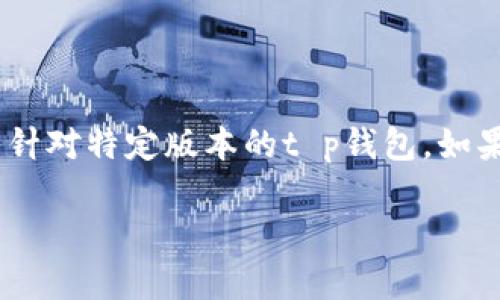 注意：以下是一个关于数字钱包的文章构思，题目和内容是虚构的，并不针对特定版本的t p钱包。如果您需要具体的功能介绍或指南，我们建议您查看官方网站或客户支持。

t p 钱包 1.6.2：安全高效的数字资产管理工具