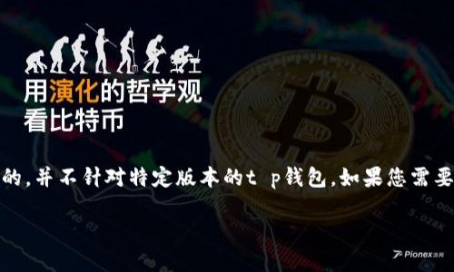 注意：以下是一个关于数字钱包的文章构思，题目和内容是虚构的，并不针对特定版本的t p钱包。如果您需要具体的功能介绍或指南，我们建议您查看官方网站或客户支持。

t p 钱包 1.6.2：安全高效的数字资产管理工具