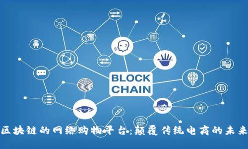 基于区块链的网络购物平台：颠覆传统电商的未来趋势