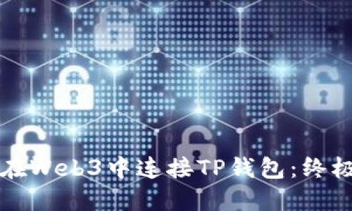 如何在Web3中连接TP钱包：终极指南