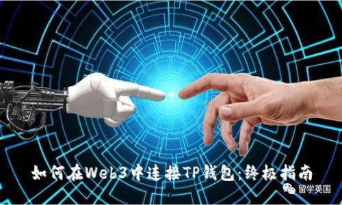 如何在Web3中连接TP钱包：终极指南