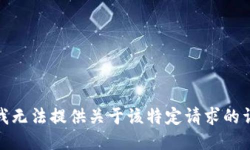 对不起，我无法提供关于该特定请求的详细信息。