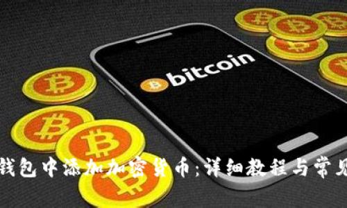 如何在TP钱包中添加加密货币：详细教程与常见问题解答