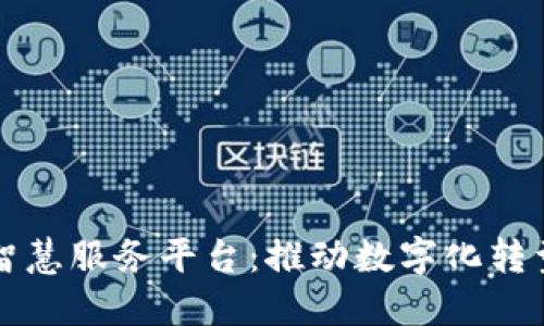 区块链的智慧服务平台：推动数字化转型的新引擎