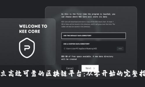 建立高效可靠的区块链平台：从零开始的完整指南