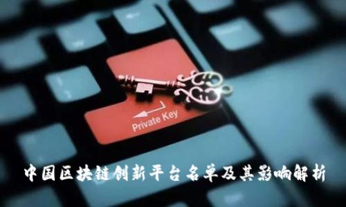 中国区块链创新平台名单及其影响解析