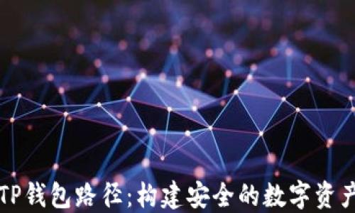 
全面了解TP钱包路径：构建安全的数字资产管理体系