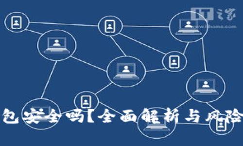 TP钱包安全吗？全面解析与风险评估