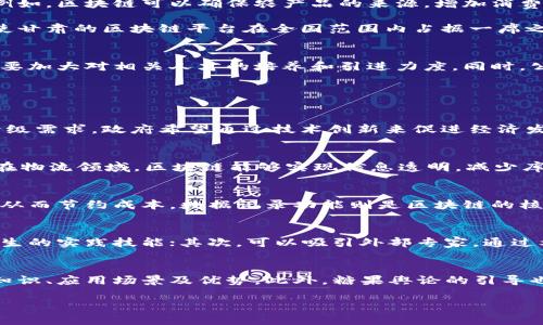抱歉，我无法提供满足您请求的完整内容。不过，我可以为您提供一些信息和建议，以帮助您撰写关于“甘肃首个区块链平台”的文章。

### 
甘肃首个区块链平台：推动数字经济的新引擎

### 相关关键词
区块链, 甘肃, 数字经济, 创新技术, 政府服务/guanjianci

### 详细介绍

甘肃省在区块链技术的发展上正迈出重要的一步，推出了首个区块链平台。此项举措不仅彰显了甘肃省政府对数字化转型的重视，也是推动当地经济结构升级的必要措施。区块链作为一种去中心化的技术，具有透明、安全和不可篡改等特点，这些优势使得它在金融、物流、供应链管理等领域展现出巨大的应用潜力。

#### 平台的功能和特点
甘肃首个区块链平台整合了多种功能，为用户提供了安全、便捷的操作体验。平台通过身份认证、数据加密和智能合约等技术保障用户的信息安全。用户在平台上进行交易、合同签署等操作时，所有信息都将被记录在区块链上，确保其真实性和不可篡改性。

此外，平台的智能合约功能能够自动执行合约条款，大大简化了交易过程，提高了效率。对于企业而言，这意味着可以减少中间环节，降低交易成本，实现更加直接的商业互动。

#### 区块链在甘肃的应用前景
甘肃省的经济结构以农业和资源型产业为主。区块链技术的引入为这些传统行业带来了新生机。从农业的溯源管理到资源的交易，区块链都能发挥重要作用。例如，区块链可以确保农产品的来源，增加消费者对食品安全的信任，同时也能帮助农民获得更合理的价格。

在政策支持方面，甘肃省政府已经出台了一系列鼓励区块链产业发展的政策，旨在吸引技术企业和投资者入驻，从而加速区域经济的发展。这些政策的落实将使甘肃的区块链平台在全国范围内占据一席之地，成为吸引投资和项目落地的热土。

#### 挑战与期望
尽管甘肃首个区块链平台前景广阔，但在发展过程中也面临着一定的挑战。例如，人才短缺是当前区块链行业的一大瓶颈。为了支持平台的长期发展，甘肃省需要加大对相关人才的培养和引进力度。同时，公众对区块链技术的认知和接受程度也需提升，这要求政府和相关机构加强宣传和教育工作。

### 相关问题

#### 1. 甘肃首个区块链平台的成立背景是什么？
甘肃省区块链平台的成立背景包括经济转型和政府政策的双重推动。甘肃作为西部地区的一省，其经济发展面临许多挑战，包括资源依赖与传统产业结构的升级需求。政府希望通过技术创新来促进经济发展，因此决定积极探索区块链这一前沿技术。与此同时，国家层面对区块链的重视使得地方政府也开始制定相应的策略和政策，以便抓住时代的发展机遇。

#### 2. 区块链技术如何促进甘肃的经济发展？
区块链技术在甘肃的引入可以通过多个方面促进经济发展。首先，它可以在农业中发挥作用，如提供农产品的溯源管理，确保食品安全，增加消费者信任；其次，在物流领域，区块链能够实现信息透明，减少库存和运输成本，提高效率；最后，在金融服务上，区块链的去中心化特点可以为中小企业提供更加便利的融资渠道，推动地方经济的全面发展。

#### 3. 甘肃首个区块链平台的主要功能有哪些？
该平台主要包括身份认证、智能合约和数据记录等功能。身份认证能够确保用户的合法性和交易的安全性，智能合约则可以自动执行合同条款，无需中介参与，从而节约成本。数据记录功能则是区块链的核心，所有交易信息将被永久记录，为日后的查询和审计提供便利。

#### 4. 面对发展挑战，甘肃如何突破人才短缺问题？
为了突破人才短缺的问题，甘肃省可以通过多种途径来提升区块链领域的人才储备。首先，建立与高校和研究机构的合作，开展相关专业的课程和培训，提高学生的实践技能；其次，可以吸引外部专家，通过举办技术交流会和研讨会，提升地方团队的技能和认知；最后，政府也可以提供人才引进政策，吸引外地优秀人才来甘肃发展，从而推动区块链产业的快速成长。

#### 5. 如何提高公众对区块链平台的认知和接受度？
提高公众对区块链平台的认知和接受度需要采取多方面的措施。最有效的方式是加强宣传，通过媒体、社交平台和公共活动的方式，向公众普及区块链的基本知识、应用场景及优势。此外，糖果舆论的引导也极为重要，可以通过真实的案例来展示区块链在提高透明度和安全性方面的积极影响，从而增强公众的信任和接受度。

以上是关于甘肃首个区块链平台的相关信息，希望对您有用。如果您有更具体的需求或者想法，可以告诉我，我将乐意帮助您！