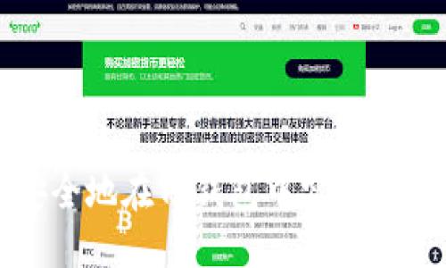 如何安全地在TP钱包中实现分身功能