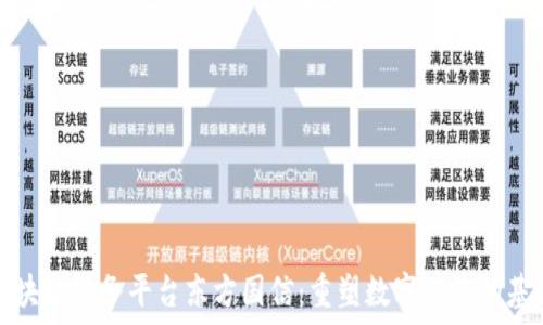   
区块链服务平台东方国信：重塑数字经济的基石