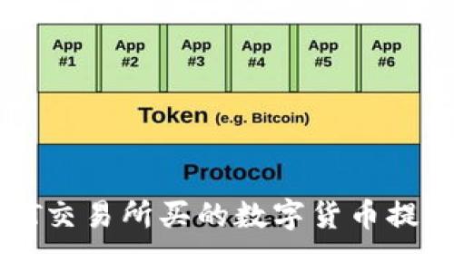如何将ZT交易所买的数字货币提到TP钱包