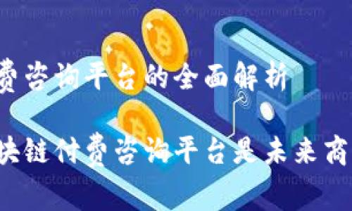 区块链付费咨询平台的全面解析

为什么区块链付费咨询平台是未来商业的趋势？