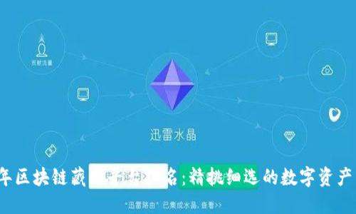 2023年区块链藏品平台排名：精挑细选的数字资产交易所