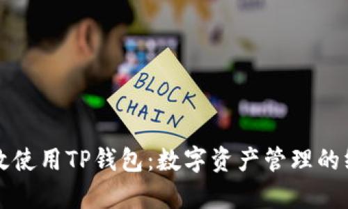 如何有效使用TP钱包：数字资产管理的终极指南