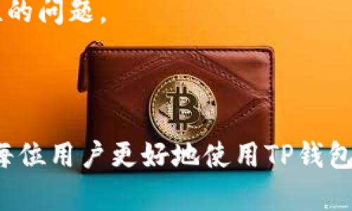   T P钱包支持哪些APP？全面揭秘你的数字资产管理利器 / 

 guanjianci TP钱包, 数字资产, 钱包APP, 加密货币, 区块链 /guanjianci 

在当今的数字化时代，数字资产的管理越来越受到重视，尤其是在加密货币市场上。TP钱包作为一款功能强大的数字资产钱包，不仅支持多种加密货币的存储和交易，而且也兼容很多应用程序（APP），使得用户的数字资产管理变得更加便捷和高效。本文将详细探讨TP钱包支持的各种APP，帮助用户更好地利用这一数字资产管理工具。

1. 什么是TP钱包？
TP钱包是一个去中心化的数字资产钱包，它支持多种区块链和加密货币，如比特币（BTC）、以太坊（ETH）、波场（TRX）等。这里的“TP”代表“Trust 
            
        </div>
    </section>
    <div class=