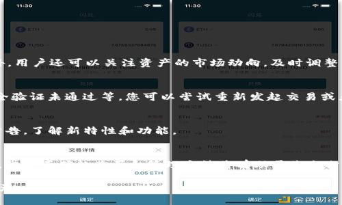 如何在TP钱包中购买币以币安链为例

TP钱包, 币安链, 买币教程, 加密货币/guanjianci

一、引言
随着加密货币的日益流行，越来越多的人开始关注如何安全地购买和存储数字货币。在众多的加密货币钱包中，TP钱包因其操作简单、安全性高而受到用户的喜爱。本文将详细介绍如何在TP钱包中购买币，以币安链为例，为您提供一份详尽的教程。

二、TP钱包简介
TP钱包是一款分布式的数字资产钱包，支持多种区块链和加密货币。它不仅允许用户安全存储、管理和交易数字资产，还提供了去中心化应用的接口，使得用户能够在钱包内直接参与各种区块链活动。TP钱包支持的币种包括以太坊、比特币、币安链等，用户界面友好，适合初学者。

三、安装TP钱包
在购买币之前，您首先需要在您的手机上安装TP钱包。您可以在安卓或iOS设备的应用商店中搜索“TP钱包”进行下载和安装。安装完成后，打开应用并按照提示进行注册和登录。请按照安全提示设置好您的密码和备份短语，以确保您的钱包安全。

四、为TP钱包充值
在TP钱包中购买币之前，您需要在钱包中存入一些资金。这通常可以通过以下几种方式进行：
ul
    li通过法币充值：有些地区允许用户使用信用卡、借记卡或银行转账购买数字货币。选择支持的法币充值选项，按提示输入相关信息并完成交易。/li
    li通过其他钱包转账：如果您在其他钱包中已有数字货币，可以将其转账至您的TP钱包。您只需要复制TP钱包中的地址，将其粘贴到其他钱包的转账界面中即可。/li
/ul

五、在TP钱包中购买币
一旦您为TP钱包充入资金，就可以进行购买币操作。以币安链为例：
ol
    li打开TP钱包，确保您已登录到您的钱包账户。/li
    li在主界面，找到“购买”或“交易”的选项，并选择您想要购买的币种，这里选择“币安链”。/li
    li输入您希望购买的数量，系统将自动计算所需金额，确认无误后点击“购买”。/li
    li若您是首次购买，可能需要进行一些身份验证，按照提示完成即可。/li
    li确认交易信息，选择合适的支付方式，最后确认购买。/li
/ol

六、交易完成后的注意事项
交易完成后，请务必对您的钱包进行以下几点注意：
ul
    li交易记录：您可以在TP钱包的“交易记录”中查看到最新的购买记录，确认交易是否成功。/li
    li安全存储：一旦购买完成，请将您的恢复短语和密码安全存储，以防丢失或被盗。/li
    li定期更新：定期更新您的钱包应用，有助于提高安全性和兼容性。/li
/ul

七、常见问题解答
h41. 为什么选择币安链而非其他链购买币？/h4
币安链的优势在于其高效的交易速度和低廉的交易手续费，与其他区块链相比，它能够更好地支持去中心化交易所及其他金融应用。另外，币安链上有较多优质项目，投资潜力大，适合各种类型的投资者。

h42. 如何确保TP钱包的安全性？/h4
在使用TP钱包时，安全性是用户最关心的问题。为了确保安全，建议用户：
ul
    li定期更换密码，确保密码复杂且难以猜测。/li
    li启用双重认证功能，增加额外的安全层。/li
    li定期备份恢复短语，并将其存储在安全环境中。/li
/ul

h43. 购买币后如何管理资产？/h4
购买币后，用户可以在TP钱包中实现资产的管理，例如查看资产余额、交易记录，以及进行币的转账、出售等功能。此外，用户还可以关注资产的市场动向，及时调整策略。

h44. 如果遇到交易失败该怎么办？/h4
如果在TP钱包中购买币的过程中出现交易失败，一定要查看失败的原因。通常，这可能因为网络延迟、资金不足或安全验证未通过等。您可以尝试重新发起交易或者联系TP钱包的客服获取帮助。

h45. 如何升级我的TP钱包？/h4
TP钱包通常会在应用商店发布更新版本，用户可以通过下载更新来保持钱包的最新状态。此外，关注TP钱包的官方公告，了解新特性和功能。

八、总结
本文详细介绍了如何在TP钱包中购买币的整个过程，并提供了一些常见问题的解答。随着加密货币市场的不断发展，掌握正确的购买和管理方法将有助于您充分利用数字资产的潜力。

希望所有想要进入加密货币市场的用户都能在TP钱包中找到合适的方法和策略，安全、有效地购买和管理自己的资产。