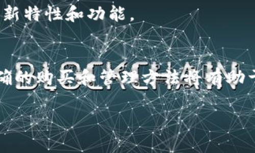 如何在TP钱包中购买币以币安链为例

TP钱包, 币安链, 买币教程, 加密货币/guanjianci

一、引言
随着加密货币的日益流行，越来越多的人开始关注如何安全地购买和存储数字货币。在众多的加密货币钱包中，TP钱包因其操作简单、安全性高而受到用户的喜爱。本文将详细介绍如何在TP钱包中购买币，以币安链为例，为您提供一份详尽的教程。

二、TP钱包简介
TP钱包是一款分布式的数字资产钱包，支持多种区块链和加密货币。它不仅允许用户安全存储、管理和交易数字资产，还提供了去中心化应用的接口，使得用户能够在钱包内直接参与各种区块链活动。TP钱包支持的币种包括以太坊、比特币、币安链等，用户界面友好，适合初学者。

三、安装TP钱包
在购买币之前，您首先需要在您的手机上安装TP钱包。您可以在安卓或iOS设备的应用商店中搜索“TP钱包”进行下载和安装。安装完成后，打开应用并按照提示进行注册和登录。请按照安全提示设置好您的密码和备份短语，以确保您的钱包安全。

四、为TP钱包充值
在TP钱包中购买币之前，您需要在钱包中存入一些资金。这通常可以通过以下几种方式进行：
ul
    li通过法币充值：有些地区允许用户使用信用卡、借记卡或银行转账购买数字货币。选择支持的法币充值选项，按提示输入相关信息并完成交易。/li
    li通过其他钱包转账：如果您在其他钱包中已有数字货币，可以将其转账至您的TP钱包。您只需要复制TP钱包中的地址，将其粘贴到其他钱包的转账界面中即可。/li
/ul

五、在TP钱包中购买币
一旦您为TP钱包充入资金，就可以进行购买币操作。以币安链为例：
ol
    li打开TP钱包，确保您已登录到您的钱包账户。/li
    li在主界面，找到“购买”或“交易”的选项，并选择您想要购买的币种，这里选择“币安链”。/li
    li输入您希望购买的数量，系统将自动计算所需金额，确认无误后点击“购买”。/li
    li若您是首次购买，可能需要进行一些身份验证，按照提示完成即可。/li
    li确认交易信息，选择合适的支付方式，最后确认购买。/li
/ol

六、交易完成后的注意事项
交易完成后，请务必对您的钱包进行以下几点注意：
ul
    li交易记录：您可以在TP钱包的“交易记录”中查看到最新的购买记录，确认交易是否成功。/li
    li安全存储：一旦购买完成，请将您的恢复短语和密码安全存储，以防丢失或被盗。/li
    li定期更新：定期更新您的钱包应用，有助于提高安全性和兼容性。/li
/ul

七、常见问题解答
h41. 为什么选择币安链而非其他链购买币？/h4
币安链的优势在于其高效的交易速度和低廉的交易手续费，与其他区块链相比，它能够更好地支持去中心化交易所及其他金融应用。另外，币安链上有较多优质项目，投资潜力大，适合各种类型的投资者。

h42. 如何确保TP钱包的安全性？/h4
在使用TP钱包时，安全性是用户最关心的问题。为了确保安全，建议用户：
ul
    li定期更换密码，确保密码复杂且难以猜测。/li
    li启用双重认证功能，增加额外的安全层。/li
    li定期备份恢复短语，并将其存储在安全环境中。/li
/ul

h43. 购买币后如何管理资产？/h4
购买币后，用户可以在TP钱包中实现资产的管理，例如查看资产余额、交易记录，以及进行币的转账、出售等功能。此外，用户还可以关注资产的市场动向，及时调整策略。

h44. 如果遇到交易失败该怎么办？/h4
如果在TP钱包中购买币的过程中出现交易失败，一定要查看失败的原因。通常，这可能因为网络延迟、资金不足或安全验证未通过等。您可以尝试重新发起交易或者联系TP钱包的客服获取帮助。

h45. 如何升级我的TP钱包？/h4
TP钱包通常会在应用商店发布更新版本，用户可以通过下载更新来保持钱包的最新状态。此外，关注TP钱包的官方公告，了解新特性和功能。

八、总结
本文详细介绍了如何在TP钱包中购买币的整个过程，并提供了一些常见问题的解答。随着加密货币市场的不断发展，掌握正确的购买和管理方法将有助于您充分利用数字资产的潜力。

希望所有想要进入加密货币市场的用户都能在TP钱包中找到合适的方法和策略，安全、有效地购买和管理自己的资产。
