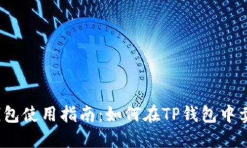 TP钱包使用指南：如何在TP钱包中卖币？