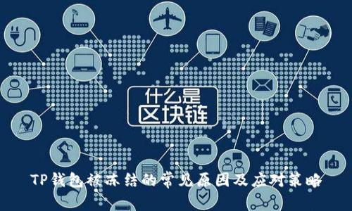 TP钱包被冻结的常见原因及应对策略