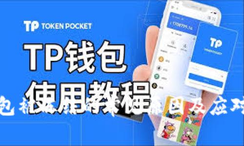 TP钱包被冻结的常见原因及应对策略