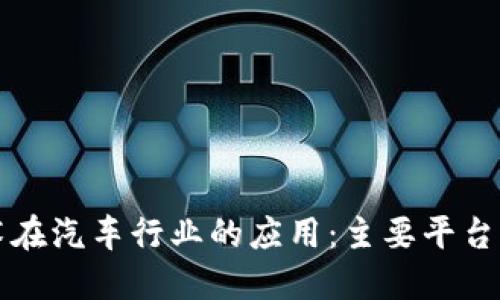 区块链技术在汽车行业的应用：主要平台与发展趋势