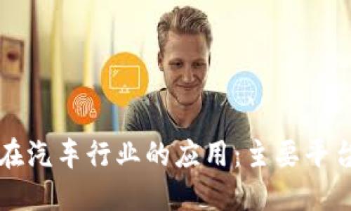 区块链技术在汽车行业的应用：主要平台与发展趋势