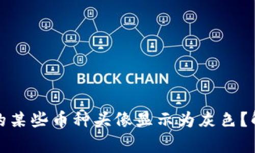 : 为什么TP钱包中的某些币种头像显示为灰色？解析原因与解决方案