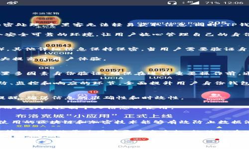 jiaotiTP钱包的身份钱包：安全与隐私的完美结合/jiaoti
TP钱包, 身份钱包, 数字货币, 区块链, 安全隐私/guanjianci

在数字货币及区块链技术迅速发展的背景下，个人身份的保护和管理显得尤为重要。TP钱包（TP Wallet）作为一款逐渐受到广泛关注的数字货币钱包，其身份钱包的功能尤为突出。身份钱包不仅能够安全存储用户的数字资产，更在隐私保护和身份验证上提供了一套高效的解决方案。本文将深入探讨TP钱包的身份钱包如何实现安全与隐私的完美结合，从而为用户提供更为优质的数字资产管理体验。

什么是TP钱包及其身份钱包的概念
TP钱包是一款支持多种数字货币的区块链钱包，用户可以通过TP钱包进行加密货币的存储、转账和交易。TP钱包的身份钱包则是在这一基础上进一步扩展的功能，主要关注用户身份信息的安全存储和管理。在如今数字交易频繁且安全隐患层出不穷的时代，身份钱包成为个人用户保护自己身份信息和数字资产安全的重要工具。

身份钱包的基本功能包括数字身份的创建、存储、管理及验证，用户的个人信息（如身份证、护照、社保等）通过区块链技术加密存储，确保不会被第三方随意访问。此外，TP钱包的身份钱包还支持通过智能合约实现身份验证，用户在需要验证身份时，可以快速、安全地提供信息。这一切都意味着在TP钱包的身份钱包中，用户的身份信息可以被有效保护，并且不容易被篡改。通过这些措施，TP钱包致力于为用户构建一个安全、可靠的数字身份管理平台。

为何选择TP钱包的身份钱包
在众多数字货币钱包中，TP钱包凭借其独特的身份钱包功能而脱颖而出。这一部分原因在于其采用的区块链技术带来的安全性和透明性。在传统的身份管理方式中，用户的身份信息往往存储在中心化的数据库中，易遭到黑客攻击和数据泄露。而TP钱包通过去中心化的方式，确保了用户身份信息的安全性与私密性。

此外，TP钱包身份钱包的用户体验友好，简单易用。用户可以在界面清晰、操作便捷的环境中管理自己的身份信息，提升了操作的便利性。同时，TP钱包还支持多种数字资产的管理，用户无需下载多个钱包应用，统一管理自己的身份信息及数字资产，极大地方便了日常使用。

TP钱包的身份钱包如何保护隐私
TP钱包的身份钱包在隐私保护方面采用了诸多先进技术。首先，所有用户的身份信息均使用端到端加密技术，使得即使数据传输过程中也能保持安全。其次，TP钱包在处理用户身份信息时并不存储完整的ID信息，而是通过数字身份标识符（DID）来替代真实身份，在满足身份验证需求的同时，减少隐私泄露的风险。

另外，TP钱包还采用了权限管理系统，用户可以自主控制对自己身份信息的访问权限，随时查看和更改信息的共享状态。这种灵活的权限管理机制让用户在使用身份钱包的同时，拥有了对自己信息的绝对控制权，进而加强了隐私保护。

TP钱包的身份钱包热爱者的用户体验
用户对于TP钱包的身份钱包的体验普遍反映积极。首先，简单的操作流程使得即使是不太了解数字货币和区块链技术的用户也能轻松上手。通过几个简单的步骤，用户便可以完成身份钱包的账户创建和身份信息的绑定。

同时，TP钱包的客服支持和社区反馈也使得用户在遇到问题时能够快速获得帮助，提升了用户对平台的信任度。用户可以通过官方论坛或者社交平台与其他用户交流，分享自己使用身份钱包的经验以及遇到的问题，进一步提高了使用的乐趣和满意度。

TP钱包的身份钱包在未来的发展前景
随着区块链技术的不断发展及应用场景的日益丰富，TP钱包的身份钱包有着广阔的市场前景。未来，TP钱包可能会与更多的服务提供商展开合作，通过提供无缝集成的身份验证服务，让用户在进行在线交易或注册其他服务时，能够更加便捷地进行身份验证，实现在各类应用中的广泛使用。

此外，随着政策法规日趋深化，数字身份的合规性问题逐渐引起各方重视，TP钱包可以积极介入相关标准的制定，为用户提供合规、可信的身份服务。与此同时，TP钱包还可以通过推出新的功能和服务，持续改善用户体验，吸引更多的新用户加入，从而保持在市场中的竞争力。

相关问题探讨
为进一步帮助TP钱包及其身份钱包，我们选择了五个相关问题进行详细分析：

1. TP钱包的身份钱包是否安全？
TP钱包的安全性主要来源于其使用的区块链技术，区块链本身由一个去中心化的网络构成，使得单点故障和攻击的风险显著降低。另外，TP钱包采用了多层加密技术，所有用户数据在存储前都会经过加密处理，令黑客无法轻易获取信息。同时，TP钱包积极引入多种安全措施，如两步验证、交易确认以及定期的安全审计等，确保用户在使用过程中的安全。

并且，TP钱包支持用户设定个性化安全选项，用户可以根据自己的需求，选择合适的安全措施。此外，平台本身也会定期更新，保持对新出现的安全威胁的响应能力。通过这些努力，TP钱包致力于打造一个安全可靠的环境，让用户放心管理自己的身份信息和数字资产。

2. TP钱包的身份钱包如何实现身份验证？
TP钱包采用了一种基于区块链的去中心化身份验证方式。用户在创建身份钱包时，首先需提供一些基本的身份信息，但这些信息在存储于区块链时会被转化为加密数据，仅保留必要的身份标识符（DID），其他详细信息保持保密。当用户需要验证身份时，TP钱包允许用户通过简单的操作生成一个临时的身份验证凭证，这个凭证与其身份信息相联系，这样用户就可以在不直接暴露完整身份信息的情况下完成身份验证。

此外，TP钱包还采用智能合约技术来加强身份验证的效率和安全性。智能合约可自动执行交易条款，使得交易过程中的身份验证更加快速、便捷，用户只需几秒钟即可完成身份确认，无需繁琐的步骤，极大提高了用户体验。

3. TP钱包的身份钱包如何应对身份盗窃问题？
身份盗窃是数字时代一个普遍存在的问题，TP钱包对此采取了多项预防措施。首先，用户的身份信息和交易记录均以高度加密的方式存储，黑客即使入侵钱包，也难以读取信息。其次，TP钱包允许用户设置多因素身份验证，确保在进行重要操作前，通过额外的身份确认步骤强化账户的安全性。

此外，TP钱包提供实时监控功能，用户可以及时发现任何可疑活动，并及时采取措施，例如更改密码、冻结账户等。最重要的是，TP钱包定期更新和安全系统，确保能够应对新出现的身份诈骗技术，通过预防、监控和响应的环节，全面提升用户身份钱包的安全性。

4. 用户如何管理TP钱包中的身份信息？
TP钱包设计了一套直观友好的用户界面，使得身份信息的管理变得简单。用户可以在身份钱包中轻松添加新的身份信息，编辑现有信息，或删除不必要的信息。每当进行身份信息更改时，用户都会收到提醒，确保信息的准确性和时效性。

同时，TP钱包支持用户根据不同场景设置共享权限，如在某些情况下可能需要与特定服务商共享身份信息，而在其他情况下则保持隐私。用户也可以随时查看哪些信息已被共享以及当前的共享状态，从而更好地控制个人信息的使用。

5. TP钱包的身份钱包与其他钱包的对比
在众多数字货币钱包中，TP钱包的身份钱包因其独特的安全性和隐私保护引起用户关注。普通的数字钱包通常仅关注资产的存储与交易，而TP钱包的身份钱包则更注重用户身份信息的管理和保护，其使用的区块链和加密技术能够有效防止数据泄露。

与其他钱包相比，TP钱包在身份验证效率上也显著高于一些传统钱包，能够实现更快速的身份确认。在用户体验方面，TP钱包的界面设计友好，操作简单，使得新手用户亦可轻松上手。同时，其创新的身份管理功能赋予了用户更多自主权，让他们在使用过程中能更好地保护隐私。

总之，TP钱包的身份钱包以其独特的功能与设计，致力于为用户提供一个安全、便捷的数字资产管理及身份管理平台。相信随着技术的不断进步及市场的不断发展，TP钱包会在数字货币生态系统中继续发挥重要作用。