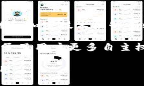 jiaotiTP钱包的身份钱包：安全与隐私的完美结合/jiaoti
TP钱包, 身份钱包, 数字货币, 区块链, 安全隐私/guanjianci

在数字货币及区块链技术迅速发展的背景下，个人身份的保护和管理显得尤为重要。TP钱包（TP Wallet）作为一款逐渐受到广泛关注的数字货币钱包，其身份钱包的功能尤为突出。身份钱包不仅能够安全存储用户的数字资产，更在隐私保护和身份验证上提供了一套高效的解决方案。本文将深入探讨TP钱包的身份钱包如何实现安全与隐私的完美结合，从而为用户提供更为优质的数字资产管理体验。

什么是TP钱包及其身份钱包的概念
TP钱包是一款支持多种数字货币的区块链钱包，用户可以通过TP钱包进行加密货币的存储、转账和交易。TP钱包的身份钱包则是在这一基础上进一步扩展的功能，主要关注用户身份信息的安全存储和管理。在如今数字交易频繁且安全隐患层出不穷的时代，身份钱包成为个人用户保护自己身份信息和数字资产安全的重要工具。

身份钱包的基本功能包括数字身份的创建、存储、管理及验证，用户的个人信息（如身份证、护照、社保等）通过区块链技术加密存储，确保不会被第三方随意访问。此外，TP钱包的身份钱包还支持通过智能合约实现身份验证，用户在需要验证身份时，可以快速、安全地提供信息。这一切都意味着在TP钱包的身份钱包中，用户的身份信息可以被有效保护，并且不容易被篡改。通过这些措施，TP钱包致力于为用户构建一个安全、可靠的数字身份管理平台。

为何选择TP钱包的身份钱包
在众多数字货币钱包中，TP钱包凭借其独特的身份钱包功能而脱颖而出。这一部分原因在于其采用的区块链技术带来的安全性和透明性。在传统的身份管理方式中，用户的身份信息往往存储在中心化的数据库中，易遭到黑客攻击和数据泄露。而TP钱包通过去中心化的方式，确保了用户身份信息的安全性与私密性。

此外，TP钱包身份钱包的用户体验友好，简单易用。用户可以在界面清晰、操作便捷的环境中管理自己的身份信息，提升了操作的便利性。同时，TP钱包还支持多种数字资产的管理，用户无需下载多个钱包应用，统一管理自己的身份信息及数字资产，极大地方便了日常使用。

TP钱包的身份钱包如何保护隐私
TP钱包的身份钱包在隐私保护方面采用了诸多先进技术。首先，所有用户的身份信息均使用端到端加密技术，使得即使数据传输过程中也能保持安全。其次，TP钱包在处理用户身份信息时并不存储完整的ID信息，而是通过数字身份标识符（DID）来替代真实身份，在满足身份验证需求的同时，减少隐私泄露的风险。

另外，TP钱包还采用了权限管理系统，用户可以自主控制对自己身份信息的访问权限，随时查看和更改信息的共享状态。这种灵活的权限管理机制让用户在使用身份钱包的同时，拥有了对自己信息的绝对控制权，进而加强了隐私保护。

TP钱包的身份钱包热爱者的用户体验
用户对于TP钱包的身份钱包的体验普遍反映积极。首先，简单的操作流程使得即使是不太了解数字货币和区块链技术的用户也能轻松上手。通过几个简单的步骤，用户便可以完成身份钱包的账户创建和身份信息的绑定。

同时，TP钱包的客服支持和社区反馈也使得用户在遇到问题时能够快速获得帮助，提升了用户对平台的信任度。用户可以通过官方论坛或者社交平台与其他用户交流，分享自己使用身份钱包的经验以及遇到的问题，进一步提高了使用的乐趣和满意度。

TP钱包的身份钱包在未来的发展前景
随着区块链技术的不断发展及应用场景的日益丰富，TP钱包的身份钱包有着广阔的市场前景。未来，TP钱包可能会与更多的服务提供商展开合作，通过提供无缝集成的身份验证服务，让用户在进行在线交易或注册其他服务时，能够更加便捷地进行身份验证，实现在各类应用中的广泛使用。

此外，随着政策法规日趋深化，数字身份的合规性问题逐渐引起各方重视，TP钱包可以积极介入相关标准的制定，为用户提供合规、可信的身份服务。与此同时，TP钱包还可以通过推出新的功能和服务，持续改善用户体验，吸引更多的新用户加入，从而保持在市场中的竞争力。

相关问题探讨
为进一步帮助TP钱包及其身份钱包，我们选择了五个相关问题进行详细分析：

1. TP钱包的身份钱包是否安全？
TP钱包的安全性主要来源于其使用的区块链技术，区块链本身由一个去中心化的网络构成，使得单点故障和攻击的风险显著降低。另外，TP钱包采用了多层加密技术，所有用户数据在存储前都会经过加密处理，令黑客无法轻易获取信息。同时，TP钱包积极引入多种安全措施，如两步验证、交易确认以及定期的安全审计等，确保用户在使用过程中的安全。

并且，TP钱包支持用户设定个性化安全选项，用户可以根据自己的需求，选择合适的安全措施。此外，平台本身也会定期更新，保持对新出现的安全威胁的响应能力。通过这些努力，TP钱包致力于打造一个安全可靠的环境，让用户放心管理自己的身份信息和数字资产。

2. TP钱包的身份钱包如何实现身份验证？
TP钱包采用了一种基于区块链的去中心化身份验证方式。用户在创建身份钱包时，首先需提供一些基本的身份信息，但这些信息在存储于区块链时会被转化为加密数据，仅保留必要的身份标识符（DID），其他详细信息保持保密。当用户需要验证身份时，TP钱包允许用户通过简单的操作生成一个临时的身份验证凭证，这个凭证与其身份信息相联系，这样用户就可以在不直接暴露完整身份信息的情况下完成身份验证。

此外，TP钱包还采用智能合约技术来加强身份验证的效率和安全性。智能合约可自动执行交易条款，使得交易过程中的身份验证更加快速、便捷，用户只需几秒钟即可完成身份确认，无需繁琐的步骤，极大提高了用户体验。

3. TP钱包的身份钱包如何应对身份盗窃问题？
身份盗窃是数字时代一个普遍存在的问题，TP钱包对此采取了多项预防措施。首先，用户的身份信息和交易记录均以高度加密的方式存储，黑客即使入侵钱包，也难以读取信息。其次，TP钱包允许用户设置多因素身份验证，确保在进行重要操作前，通过额外的身份确认步骤强化账户的安全性。

此外，TP钱包提供实时监控功能，用户可以及时发现任何可疑活动，并及时采取措施，例如更改密码、冻结账户等。最重要的是，TP钱包定期更新和安全系统，确保能够应对新出现的身份诈骗技术，通过预防、监控和响应的环节，全面提升用户身份钱包的安全性。

4. 用户如何管理TP钱包中的身份信息？
TP钱包设计了一套直观友好的用户界面，使得身份信息的管理变得简单。用户可以在身份钱包中轻松添加新的身份信息，编辑现有信息，或删除不必要的信息。每当进行身份信息更改时，用户都会收到提醒，确保信息的准确性和时效性。

同时，TP钱包支持用户根据不同场景设置共享权限，如在某些情况下可能需要与特定服务商共享身份信息，而在其他情况下则保持隐私。用户也可以随时查看哪些信息已被共享以及当前的共享状态，从而更好地控制个人信息的使用。

5. TP钱包的身份钱包与其他钱包的对比
在众多数字货币钱包中，TP钱包的身份钱包因其独特的安全性和隐私保护引起用户关注。普通的数字钱包通常仅关注资产的存储与交易，而TP钱包的身份钱包则更注重用户身份信息的管理和保护，其使用的区块链和加密技术能够有效防止数据泄露。

与其他钱包相比，TP钱包在身份验证效率上也显著高于一些传统钱包，能够实现更快速的身份确认。在用户体验方面，TP钱包的界面设计友好，操作简单，使得新手用户亦可轻松上手。同时，其创新的身份管理功能赋予了用户更多自主权，让他们在使用过程中能更好地保护隐私。

总之，TP钱包的身份钱包以其独特的功能与设计，致力于为用户提供一个安全、便捷的数字资产管理及身份管理平台。相信随着技术的不断进步及市场的不断发展，TP钱包会在数字货币生态系统中继续发挥重要作用。