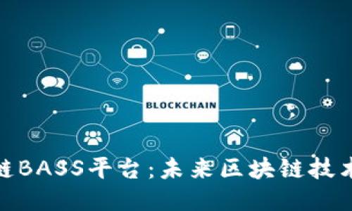 探索汉得区块链BASS平台：未来区块链技术的应用与机遇
