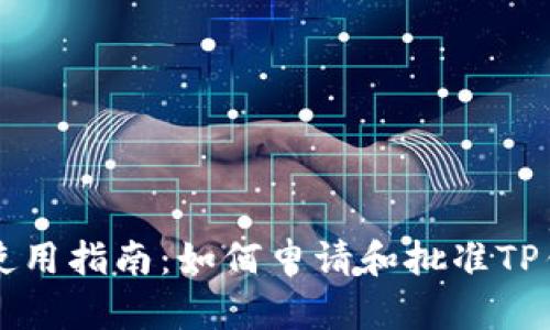 TP钱包使用指南：如何申请和批准TP钱包账户