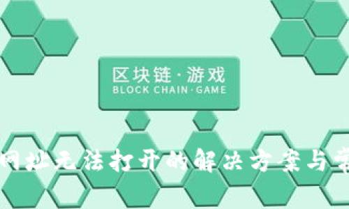 TP钱包授权网址无法打开的解决方案与常见问题解析