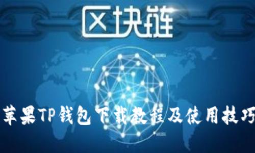 苹果TP钱包下载教程及使用技巧