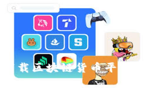 如何选择和下载区块链货币平台APP：完整指南