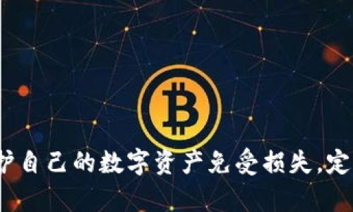   如何查看TP钱包授权连接及其重要性 / 

 guanjianci TP钱包, 钱包授权, 区块链, 数字资产 /guanjianci 

当我们讨论区块链技术及其相关应用时，数字钱包的作用不可小觑。TP钱包（Trust Wallet）作为一种流行的数字资产管理工具，提供了便捷的管理和交易功能。然而，用户在使用TP钱包的过程中，如何查看其授权连接及重要性，往往是一个被忽视的话题。本文将为您详细介绍如何查看TP钱包的授权连接，以及相关的安全性和管理措施。

1. 什么是TP钱包及其功能
TP钱包是一款去中心化的数字钱包，支持多种区块链资产的存储和管理。用户可以通过TP钱包方便地进行资产的转入和转出，参与去中心化金融（DeFi）等各种区块链应用。其主要功能包括：
ul
    li多币种支持：TP钱包支持以太坊（ETH）、比特币（BTC）及其他多种ERC-20和BEP-20代币。/li
    li去中心化交易：用户可以通过钱包内置的去中心化交易所（DEX）进行币种兑换，而无需将资产转移至中心化交易所。/li
    li安全性高：TP钱包采用私钥管理，用户的资产安全由自己掌控。/li
    li便捷的DApp访问：钱包内置多个分布式应用（DApp），使用户可直接使用DApp进行交易、投资等。/li
/ul

2. TP钱包授权连接的概念
在使用TP钱包的过程中，用户可能会需要将其钱包地址授权给某些DApp或者交换平台，以便进行资产交易。例如，当用户参与某些DeFi项目时，可能需要授权某个特定的智能合约来管理其代币。
授权连接是在用户和DApp或智能合约之间建立的一种协议，允许后者在一定范围内对用户的资产进行管理。这种授权通常是通过智能合约来实现的。智能合约会记录授权的代币类型和数量，确保用户的资产安全。

3. 如何查看TP钱包的授权连接
查看TP钱包的授权连接相对简单。用户可以通过以下步骤进行操作：
ol
    listrong打开TP钱包/strong: 首先，确保您的TP钱包已经安装并打开。/li
    listrong进入“设置”选项/strong: 通常在主界面的右上方可以找到设置选项。点击进入设置页面。/li
    listrong选择“授权管理”或“授权连接”/strong: 在设置菜单中，查找与“授权管理”或“授权连接”相关的选项，点击进入。/li
    listrong查看授权列表/strong: 进入授权管理页面后，您会看到所有已经授权的DApp或者智能合约的列表。这里会列出各个连接的详细信息，包括对应的代币、授权金额等。/li
    listrong取消授权/strong: 如果您不再信任某个DApp或智能合约，可以选择取消授权，确保资产的安全。/li
/ol

4. 为什么查看授权连接重要
查看和管理授权连接对用户而言至关重要，其原因包括：
ul
    listrong保护资产安全/strong: 通过定期查看授权连接，用户可以确保其资产不会被不需要的应用滥用。某些DApp可能会存在安全隐患，甚至可能是恶意的。/li
    listrong避免资金损失/strong: 有些DApp在高波动情况下可能会触发意外的资金损失。因此，管理好每个DApp的授权状态變得尤为重要。/li
    listrong保持透明性/strong: 用户有权知道自己授权给了哪些连接，这样可以提高对数字资产的了解和掌控。/li
/ul

5. 常见问题解答

问题一：如何取消TP钱包的授权连接？
取消TP钱包的授权连接非常简单。用户只需进入钱包的“授权管理”或“授权连接”页面，找到需要取消授权的DApp，点击相应的取消授权按钮。通常，该操作是即时生效的，确保用户可以随时控制谁可以访问他们的资产。

问题二：TP钱包的安全性如何？
TP钱包以其高安全性著称。私钥由用户自己保管，钱包本身是不存储用户的任何信息或资产的。用户可以通过生物识别或者PIN码来保护账户，减少账户被盗的风险。此外，用户应当定期检查授权连接，以确保未授权的应用无法访问其资产。

问题三：如何选择安全的DApp进行授权？
在选择DApp进行授权时，用户可参考以下几点：
ul
    listrong社区评价/strong: 通常大型的、成熟的DApp会有较好的用户社区和反馈，用户可以通过论坛、社交媒体了解其安全性。/li
    listrong审计报告/strong: 许多安全的DeFi项目会定期进行安全审计，并将报告公布给用户，确保用户的信任。/li
    listrong开发者背景/strong: 调查DApp的开发团队及其背景，确保其有良好的开发历史和信誉。/li
/ul

问题四：TP钱包的资产丢失如何挽回？
如果用户在使用TP钱包时不慎丢失了资产，首先应查找是否有人为的错误或是授权的DApp问题。通常，如果用户保管好助记词或私钥，在设备或钱包被遗失后，用户仍然可以通过另一台设备恢复钱包。但若资产已被转移至其他地址，则恢复的可能性较小，用户最好在使用钱包前做好备份。

问题五：如何提高TP钱包的安全性？
为了提高TP钱包的安全性，用户可以采取多项措施：
ul
    listrong定期更新/strong: 确保您的钱包和设备都在最新版本，以减少安全漏洞。/li
    listrong使用强密码/strong: 设置强密码并定期更换，增强账户安全。/li
    listrong多重认证/strong: 如果钱包支持多重认证功能，请务必启用。/li
    listrong定期检查授权/strong: 定期检查和更新授权连接，以及删除不必要的权限。/li
/ul

总结
TP钱包作为区块链世界中不可或缺的重要工具，其安全性和实用性直接影响到用户的资产管理。通过掌握查看和管理授权连接的技巧，用户可以有效保护自己的数字资产免受损失。定期对钱包进行检查和维护，无疑是保证安全的必要措施。
