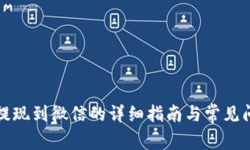 TP钱包提现到微信的详细指南与常见问题解析