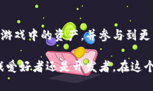   探索三星区块链游戏平台的未来：如何利用区块链技术重塑游戏产业 / 

 guanjianci 三星,区块链,游戏平台,游戏产业 /guanjianci 

引言
随着区块链技术的迅猛发展，越来越多的行业开始注意到它的潜力，特别是在游戏产业。三星作为全球领先的科技公司，近年来也开始探索区块链在游戏领域的应用。本篇文章将深入探讨三星区块链游戏平台的构想，分析它可能对游戏产业产生的影响，以及用户在这一新兴平台上的体验。

区块链技术基础
区块链是一种分布式账本技术，能够在没有中心化控制的情况下，实现数据的透明、安全和不可篡改。它的优势在于能够去除中介，提高交易效率，降低成本。这些特点使得区块链在游戏产业中具有广阔的应用前景，例如虚拟资产的安全交易、游戏内经济系统的构建等。

三星区块链游戏平台的构想
三星区块链游戏平台将利用区块链技术，创建一个去中心化的游戏平台，允许用户自由交易游戏内资产。这一平台可能包括但不限于：发行游戏代币、支持NFT（非同质化代币）的游戏资产、提供去中心化的游戏运营等功能。用户可以通过区块链技术获得更加公平和透明的游戏体验，同时也能获得真正的资产所有权。

区块链游戏平台的优势
三星的区块链游戏平台能够提供多种优势：
ul
    listrong资产所有权：/strong用户在平台上购买的虚拟物品将以NFT形式存在，确保其真实的所有权。/li
    listrong去中心化交易：/strong用户可以在平台内自由交易自己的游戏资产，不受平台限制。/li
    listrong提高透明度：/strong所有交易记录都可以在区块链上追溯，确保诚信。/li
    listrong跨游戏互动：/strong区块链技术使得不同游戏之间的资产可以互通，用户在不同游戏中都可以使用同样的虚拟资产。/li
/ul

三星区块链游戏平台的用户体验
用户体验是任何游戏平台成败的关键。在三星的区块链游戏平台中，用户将能够通过一个直观、易于使用的界面进行操作。用户不仅可以轻松购买和销售虚拟物品，还可以参与社区活动，获得额外的奖励和参与感。

相关问题及解答

问题1：区块链技术如何改变游戏资产的所有权？
区块链技术提供了前所未有的资产所有权形式。传统游戏中，玩家所购买的虚拟物品往往归游戏平台所有，玩家只能在该平台内使用这些物品。而使用区块链技术后，虚拟物品转变为NFT，玩家获得真正的所有权。
NFT作为一种独特的数字资产，能够通过区块链技术证明其稀缺性和所有权。玩家可以选择交易、出售或保留这些数字资产。在区块链游戏平台中，所有权的信息是公开的，任何玩家都能查询，确保了交易的透明度。这种方式不仅为玩家提供了真正的资产获得感，还鼓励了二级市场的发展，玩家可以通过交易获得利润。

问题2：如何保障区块链游戏平台的安全性？
平台的安全性是用户最为关注的问题之一。在区块链游戏平台上，安全性通常由几方面保障：首先是网络安全，其次是区块链的固有特性，最后是用户自身的安全防护。 
区块链技术本身采用了多重加密和分布式存储，确保数据不容易被篡改或攻击。此外，三星作为大型科技公司，有能力投入大量的资源来提高平台的安全性，例如使用多层防火墙、定期安全审计及漏洞检测。 
同时，用户也需提高自己的安全意识，合理使用钱包，设置复杂密码，并启用双重认证等措施来保障个人资产的安全。通过多方共同努力，可以极大地提高区块链游戏平台的安全性。

问题3：三星区块链游戏平台的未来发展趋势是什么？
随着区块链技术的不断成熟，三星区块链游戏平台的未来发展趋势可能集中在以下几个方面：
ul
    listrong更广泛的游戏生态系统：/strong通过引入更多的开发者，创造多样化的游戏类型，吸引更广泛的用户群体，从而形成良性的生态系统。/li
    listrong跨平台互动：/strong未来的区块链游戏平台很可能支持不同平台之间的互操作性，让玩家无论在任何设备上都能访问自己的资产。/li
    listrong加强社区参与：/strong三星可能会鼓励玩家在平台上参与决策，例如通过DAO（去中心化自治组织）形式，让玩家通过投票参与游戏规则的制定和更新。/li
    listrong持续的技术创新：/strong不断引入新技术如人工智能、增强现实（AR）等，与区块链结合，提升游戏体验。/li
/ul

问题4：如何参与到三星区块链游戏平台中？
对玩家而言，参与三星的区块链游戏平台主要涉及几个步骤：
ul
    listrong创建钱包：/strong首先，玩家需要创建一个支持区块链的数字钱包，存储自己的数字资产。/li
    listrong注册账户：/strong在三星区块链游戏平台上注册账户，并完成相关的身份验证。/li
    listrong购买资产：/strong有了钱包和账户，用户可以通过平台购买游戏内资产或代币。/li
    listrong参与社区活动：/strong玩家应积极参与平台提供的社区活动，了解最新动态，并获取更多的收益。/li
/ul
最后，玩家还需关注平台的公告和动态，及时了解游戏的发展方向及市场变化，以便做出合理的投资决策。

问题5：市场对三星区块链游戏平台的预期是什么？
市场对三星区块链游戏平台的预期主要体现在几个方面：
ul
    listrong技术领先：/strong由于三星在科技领域的影响力，业内普遍认为其区块链游戏平台在技术和功能上将处于领先位置。/li
    listrong用户基础：/strong三星拥有庞大的用户基础，预期能够迅速扩展游戏平台的用户规模。/li
    listrong创新服务：/strong市场也期待三星能够推出更加创新的服务和功能，提升用户的游戏体验，保障资产的真正拥有权。/li
    listrong行业标准：/strong未来，该平台有可能成为区块链游戏产业的标准，为其他开发者提供参考。/li
/ul

总结
三星区块链游戏平台的构想不仅为玩家们提供了全新的游戏体验，也为整个游戏产业带来了深刻的变革。通过去中心化的方式，玩家能真正拥有游戏中的资产，并参与到更广泛的游戏生态中。尽管面临一些挑战，但随着技术的不断提升和市场需求的不断增加，三星区块链游戏平台必将走向一个更加辉煌的未来。

本文将继续关注这一领域的发展动态，跟踪各大游戏平台的动向，及时更新相关信息。希望本文能为读者提供有价值的见解和启示。无论你是游戏爱好者还是开发者，在这个充满机遇的区块链时代，抓住时机，共同见证游戏产业的未来变革。