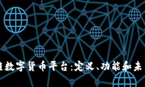 云讯区块链数字货币平台：定义、功能和未来发展前景